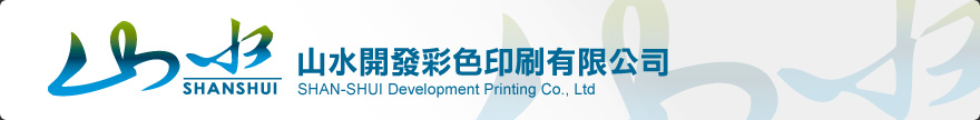 山水開發彩色印刷有限公司
